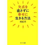 欠点を直さずに幸せに生きる方法（サンマーク出版） [電子書籍]