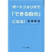 ポートフォリオで「できる自分」になる！（サンマーク出版） [電子書籍]