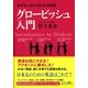 苦手な人ほどうまくなる英語 グロービッシュ入門（サンマーク出版） [電子書籍]
