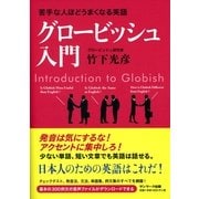 苦手な人ほどうまくなる英語 グロービッシュ入門（サンマーク出版） [電子書籍]