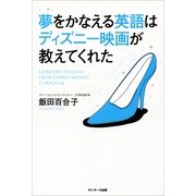 夢をかなえる英語はディズニー映画が教えてくれた （サンマーク出版） [電子書籍]