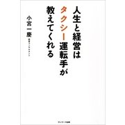 人生と経営はタクシー運転手が教えてくれる （サンマーク出版） [電子書籍]