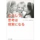 こうして、思考は現実になる （サンマーク出版） [電子書籍]