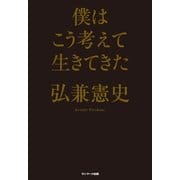 僕はこう考えて生きてきた （サンマーク出版） [電子書籍]
