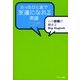 たったひと言で友達になれる英語―心の距離が縮まるHip English （サンマーク出版） [電子書籍]