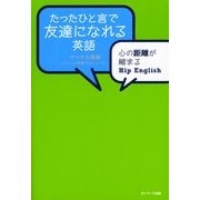 たったひと言で友達になれる英語―心の距離が縮まるHip English （サンマーク出版） [電子書籍]
