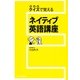 ネイティブ英語講座―クイズで覚える （サンマーク出版） [電子書籍]