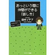 あっという間に仲間でができる「話し方」 （サンマーク出版） [電子書籍]