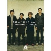 自殺って言えなかった。(サンマーク文庫) （サンマーク出版） [電子書籍]