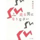 走る男になりなさい （サンマーク出版） [電子書籍]