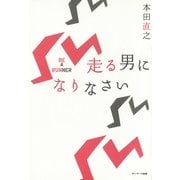 走る男になりなさい （サンマーク出版） [電子書籍]