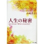 人生の秘密―あるがままで幸せになるNRT （サンマーク出版） [電子書籍]