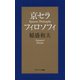 京セラフィロソフィ （サンマーク出版） [電子書籍]