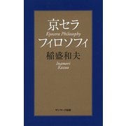 京セラフィロソフィ （サンマーク出版） [電子書籍]