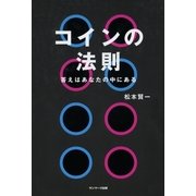 コインの法則（サンマーク出版） [電子書籍]
