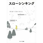 スローシンキング―「回り道」を「近道」に変える、地学的思考の力 （サンマーク出版） [電子書籍]