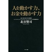 人を動かす力、お金を動かす力 （サンマーク出版） [電子書籍]