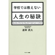 学校では教えない人生の秘訣 （サンマーク出版） [電子書籍]