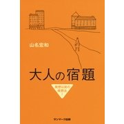 大人の宿題（サンマーク出版） [電子書籍]