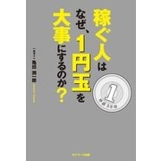 稼ぐ人はなぜ、1円玉を大事にするのか? （サンマーク出版） [電子書籍]