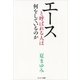 エースと呼ばれる人は何をしているのか （サンマーク出版） [電子書籍]