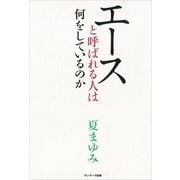 エースと呼ばれる人は何をしているのか （サンマーク出版） [電子書籍]