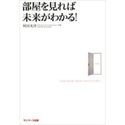 部屋を見れば未来がわかる！ （サンマーク出版） [電子書籍]
