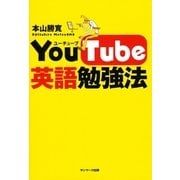 YouTube英語勉強法 （サンマーク出版） [電子書籍]