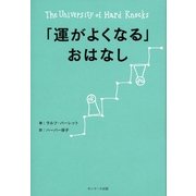 「運がよくなる」おはなし（サンマーク出版） [電子書籍]