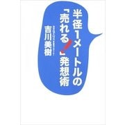 半径1メートルの「売れる！」発想術（サンマーク出版） [電子書籍]