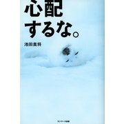 心配するな。 （サンマーク出版） [電子書籍]