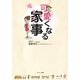 可愛くなる家事 （サンマーク出版） [電子書籍]