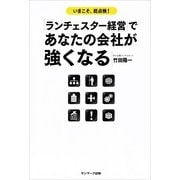「ランチェスター経営」であなたの会社が強くなる （サンマーク出版） [電子書籍]