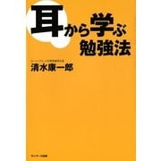 耳から学ぶ勉強法（サンマーク出版） [電子書籍]