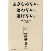 あきらめない、迷わない、逃げない。―挑みつづける人の「心の習慣」 （サンマーク出版） [電子書籍]