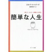 簡単な人生（サンマーク出版） [電子書籍]