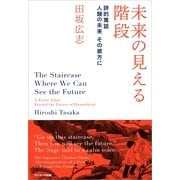 未来の見える階段―詩的寓話 人類の未来その彼方に （サンマーク出版） [電子書籍]