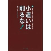 小遣いは削るな！（サンマーク出版） [電子書籍]