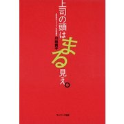 上司の頭はまる見え。（サンマーク出版） [電子書籍]