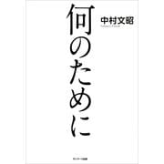 何のために （サンマーク出版） [電子書籍]
