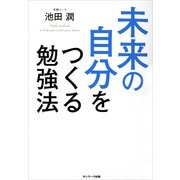 未来の自分をつくる勉強法 （サンマーク出版） [電子書籍]