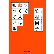 すぐ動く人は知っている（サンマーク出版） [電子書籍]