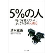 5％の人―時代を変えていく、とっておきの人間力 （サンマーク出版） [電子書籍]