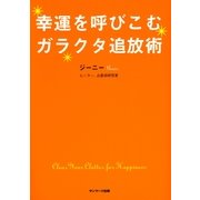 幸運を呼びこむガラクタ追放術 （サンマーク出版） [電子書籍]