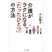 介護がラクになる「たったひとつ」の方法 （サンマーク出版） [電子書籍]