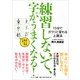 練習しないで、字がうまくなる！―15分でガラリと変わる上達法 （サンマーク出版） [電子書籍]