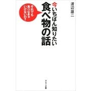 今いちばん知りたい食べ物の話―それでも食べなきゃいけないの? （サンマーク出版） [電子書籍]