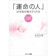 「運命の人」は宇宙が教えてくれる―ツインソウルを引き寄せる9つのルール （サンマーク出版） [電子書籍]