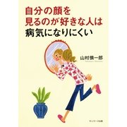 自分の顔を見るのが好きな人は病気になりにくい（サンマーク出版） [電子書籍]