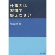 仕事力は習慣で鍛えなさい（サンマーク出版） [電子書籍]